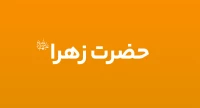 حضرت زهرا (س)