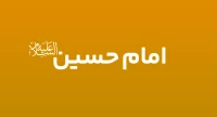 امام حسین (ع)