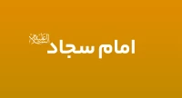 امام سجاد (ع)