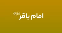 امام باقر (ع)