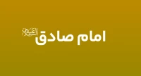 امام صادق (ع)