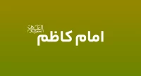 امام کاظم (ع)