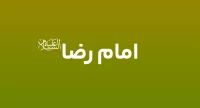 امام رضا (ع)