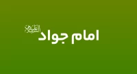 امام جواد (ع)