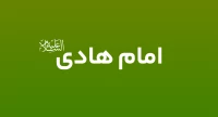 امام هادی (ع)