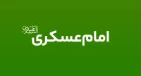 امام حسن عسکری (ع)