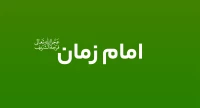 امام زمان (عج)