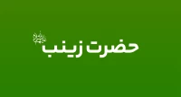 حضرت زینب (س)