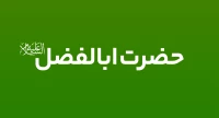 حضرت عباس (ع)