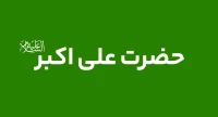 حضرت علی اکبر (ع)