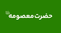 حضرت معصومه(س)