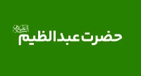 حضرت عبدالعظيم حسني (ع)