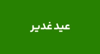 عید غدیر خم