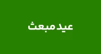 عيد مبعث