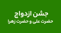 ازدواج حضرت زهرا و امیرالمؤمنین (ع)