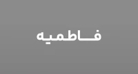 فاطمیه