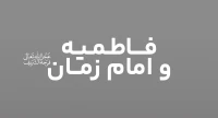 امام زمان(عج) و فاطميه