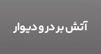 مصائب آتش زدن در و دیوار