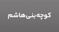 مصائب کوچه بنی‌هاشم