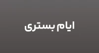 ايام بستری