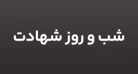 شب و روز شهادت، وداع