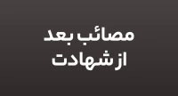 مصائب بعد از شهادت