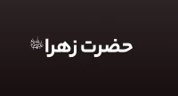 حضرت زهرا (س)