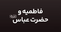 فاطمیه و حضرت عباس (ع)