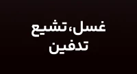 غسل، تشیع و تدفین