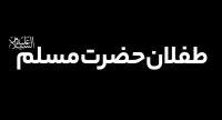 طفلان حضرت مسلم (ع)