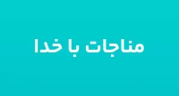 مناجات با خدا