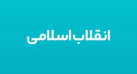 انقلاب اسلامی