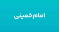 امام خمینی