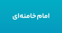 امام خامنه ای