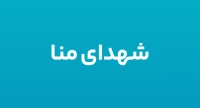 شهدای منا