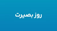 روز بصیرت ( 9 دی )