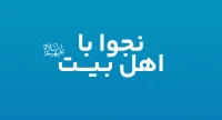 نجوا با اهل بیت