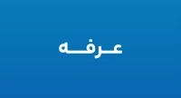 عرفه