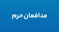 مدافعان حرم