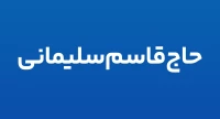حاج قاسم سلیمانی