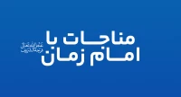 مناجات با امام زمان (عج)