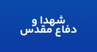 شهدا و دفاع مقدس