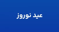 عید نوروز