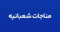 مناجات شعبانیه