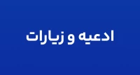 ادعیه و زیارات