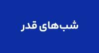 شب‌های قدر