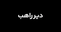 دیر راهب
