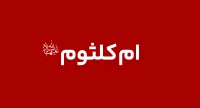 حضرت ام کلثوم (س)