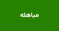مباهله