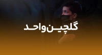 گلچین واحد